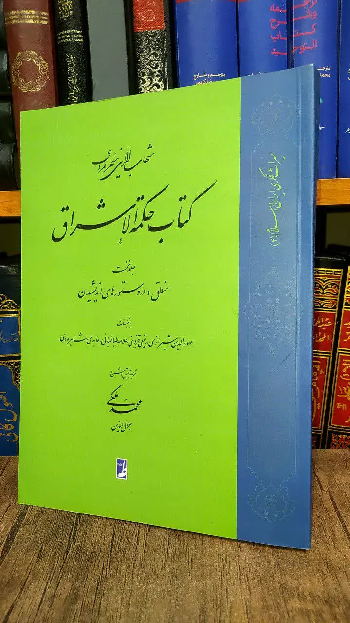 📚 کتاب حکمة الاشراق