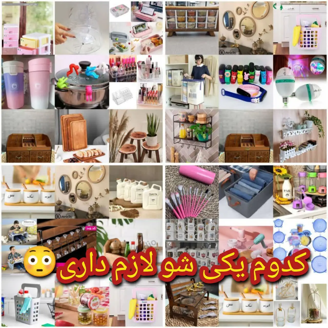تو این کانال هرچی واسه #خونت نیاز داری موجوده🤌🏻انواع #نظم دهنده وظروف شیک پذیرایی ودکوری، تازه وسایل #آرایشی_اسباب بازی گوگولی هم داره🧸💕