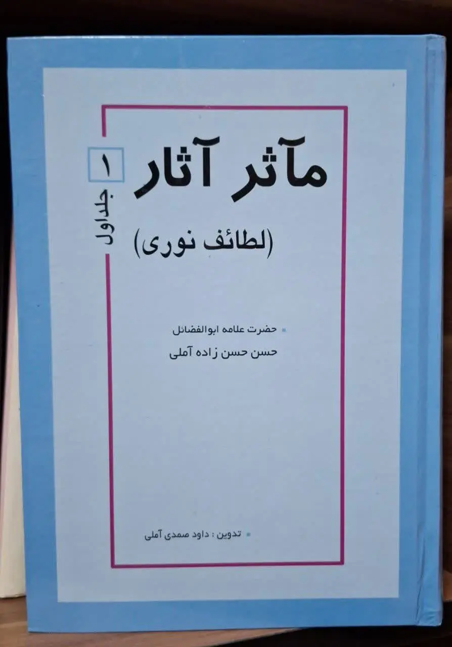 📚نام کتاب: ماثر آثار ۲ جلدی