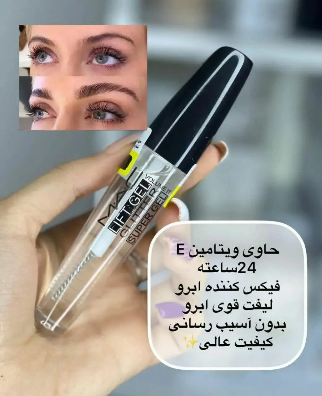 ژل لیفت ابرو مک