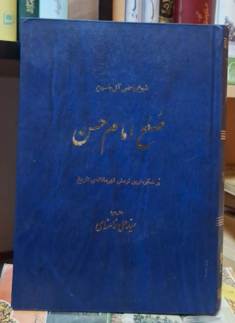 📚نام کتاب: صلح امام حسن علیه السلام