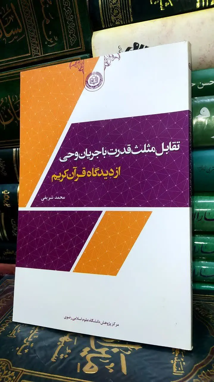 📚 تقابل مثلث قدرت
