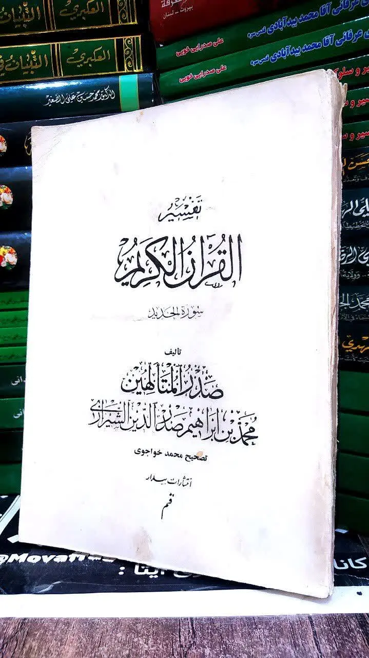 📚 تفسیر القران الکریم
