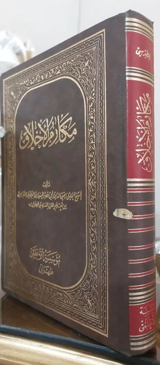 📖نام کتاب: مکارم الاخلاق