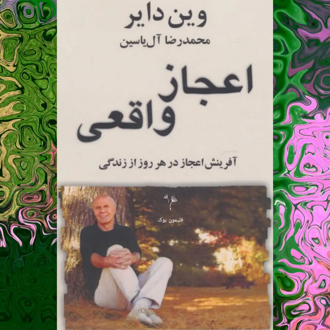 🧚♀ اعجاز واقعی