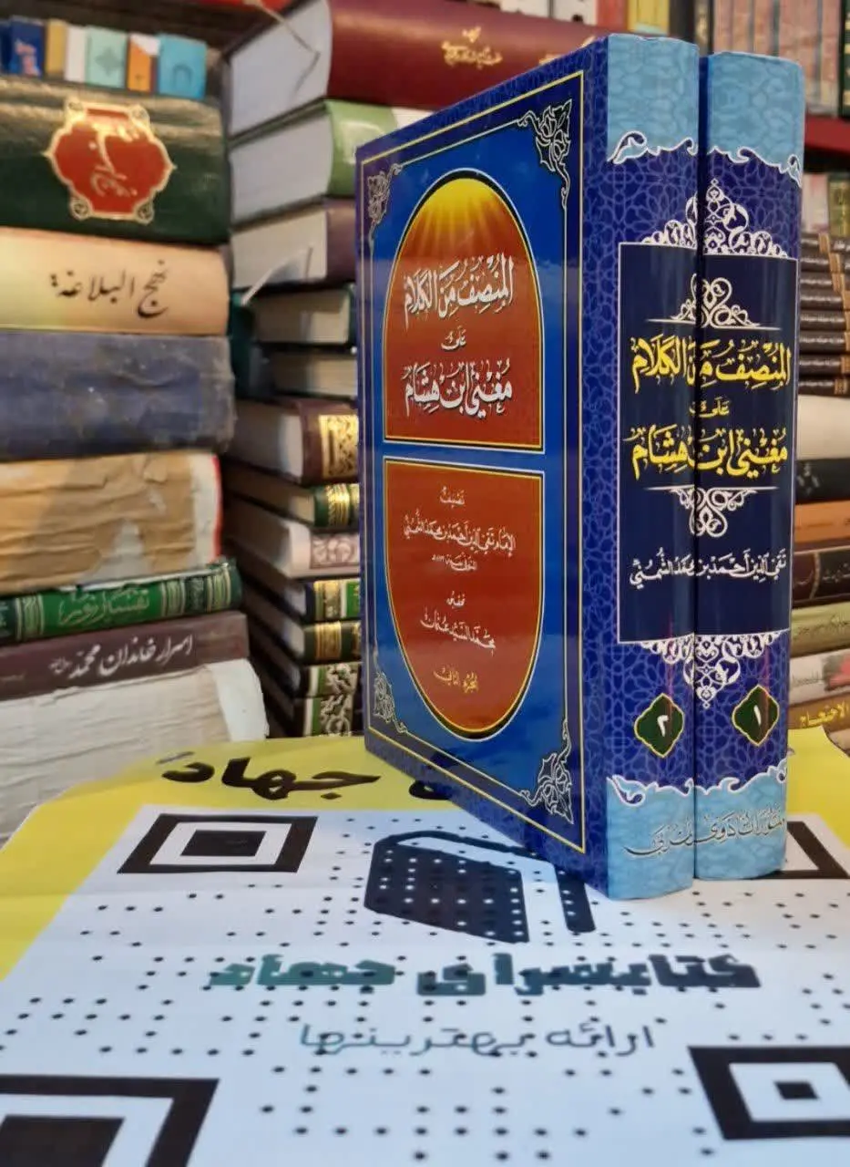 📚نام کتاب: المنصف من الکلام علی مغنی ابن هشام۲جلدی