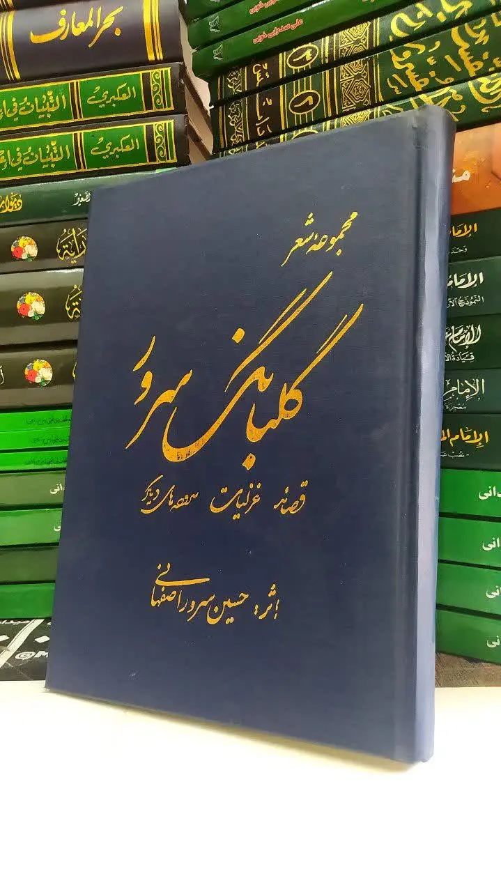 📚 مجموعه شعر گلبانگ سرور