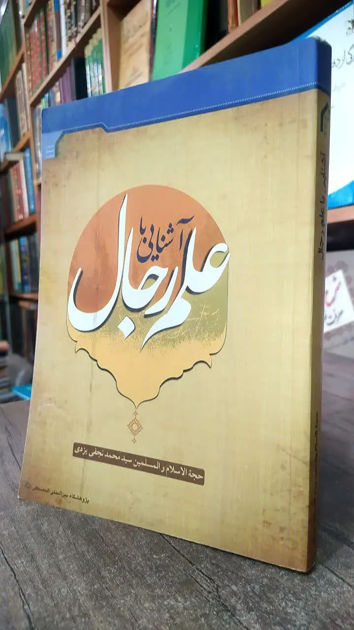 📚 آشنایی با علم رجال