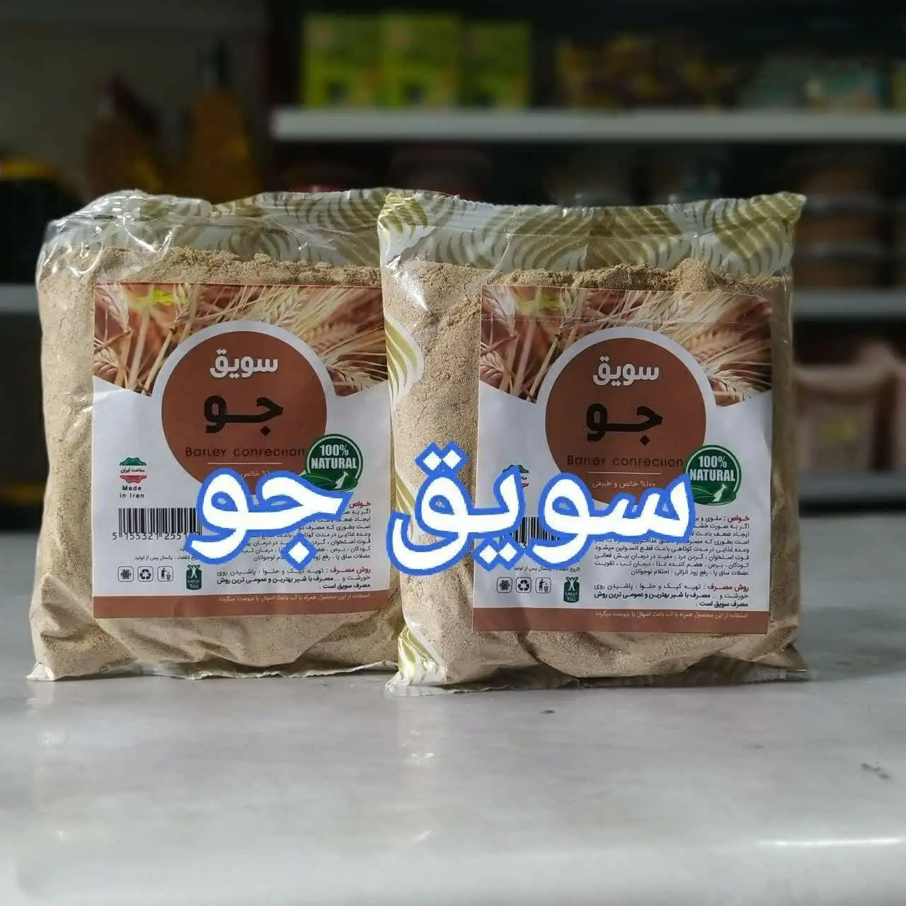 سویق جو