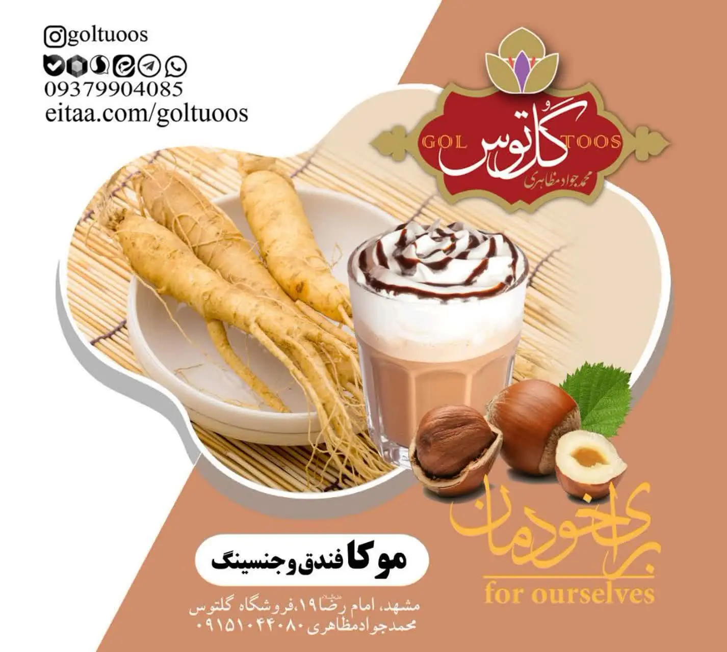 #موکای جنسینگ با عصاره فندق: