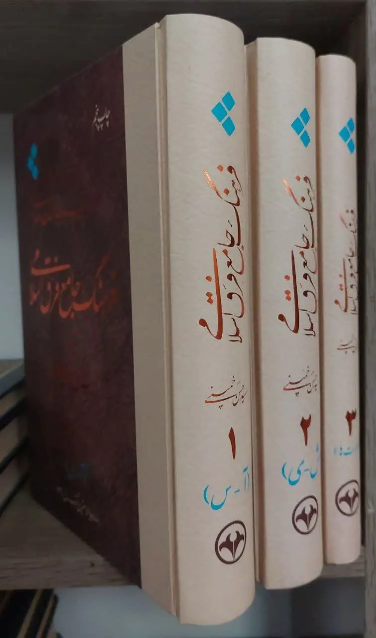 📖نام کتاب: فرهنگ جامع فرق اسلامی