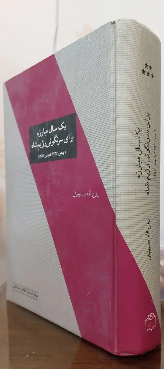 📖نام کتاب: یک سال مبارزه برای سرنگونی رژیم شاه