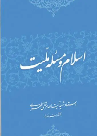 📚نام کتاب: اسلام و مسئله ملیت
