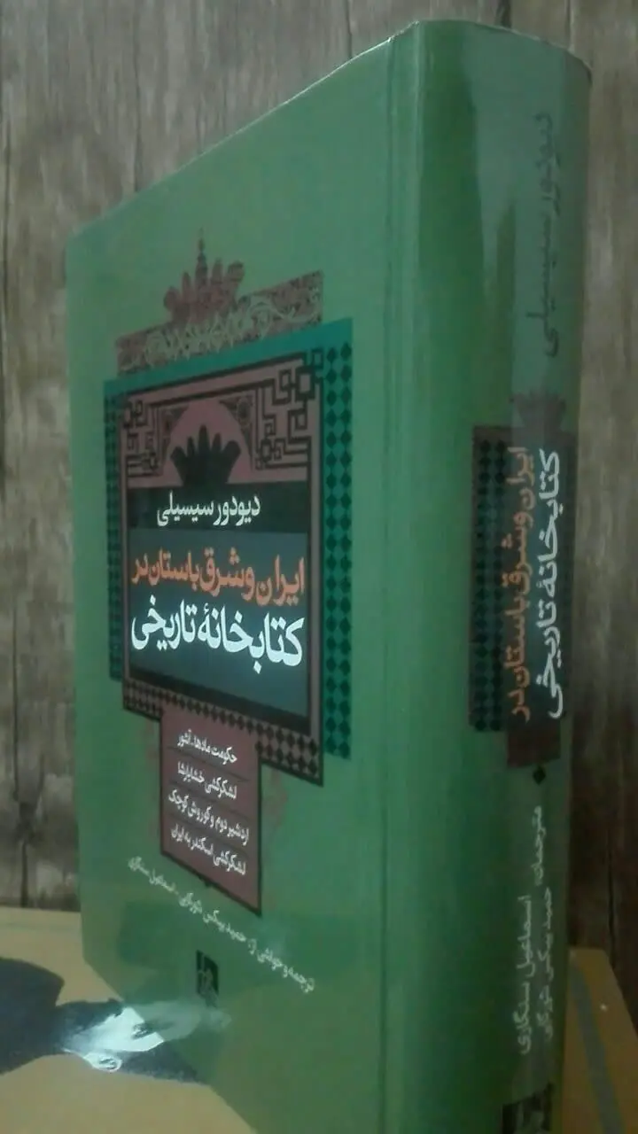 ایران و شرق باستان در کتابخانهی تاریخی