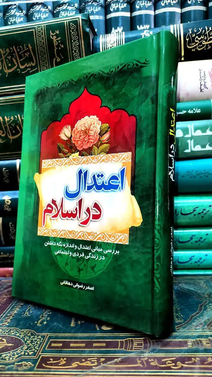 بررسی مبانی اعتدال