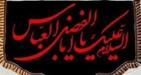 ⚜#پرچم مخمل پشت منبری دالبری کد ۲۶