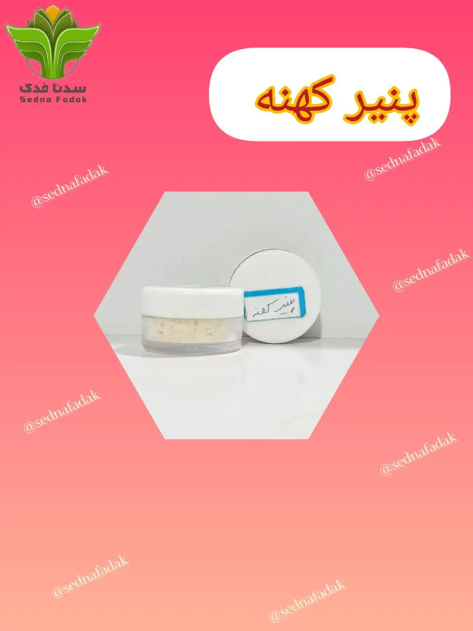 🌼پنیر کهنه🌼