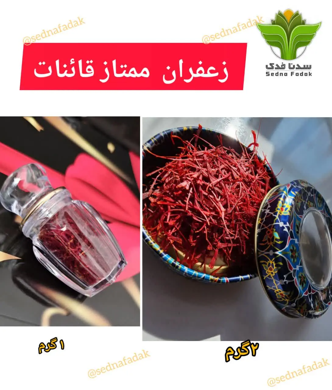 💥زعفران سوپر نگین برند ممتاز قائنات 💥
