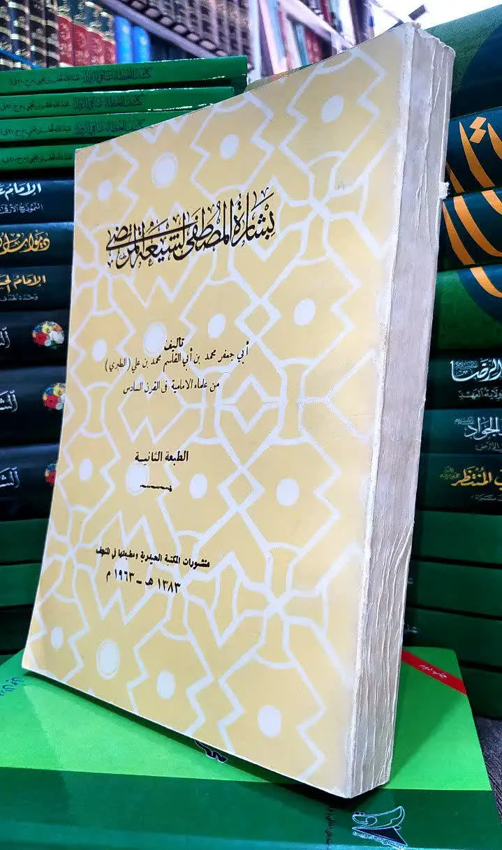 📚بشارة المصطفی