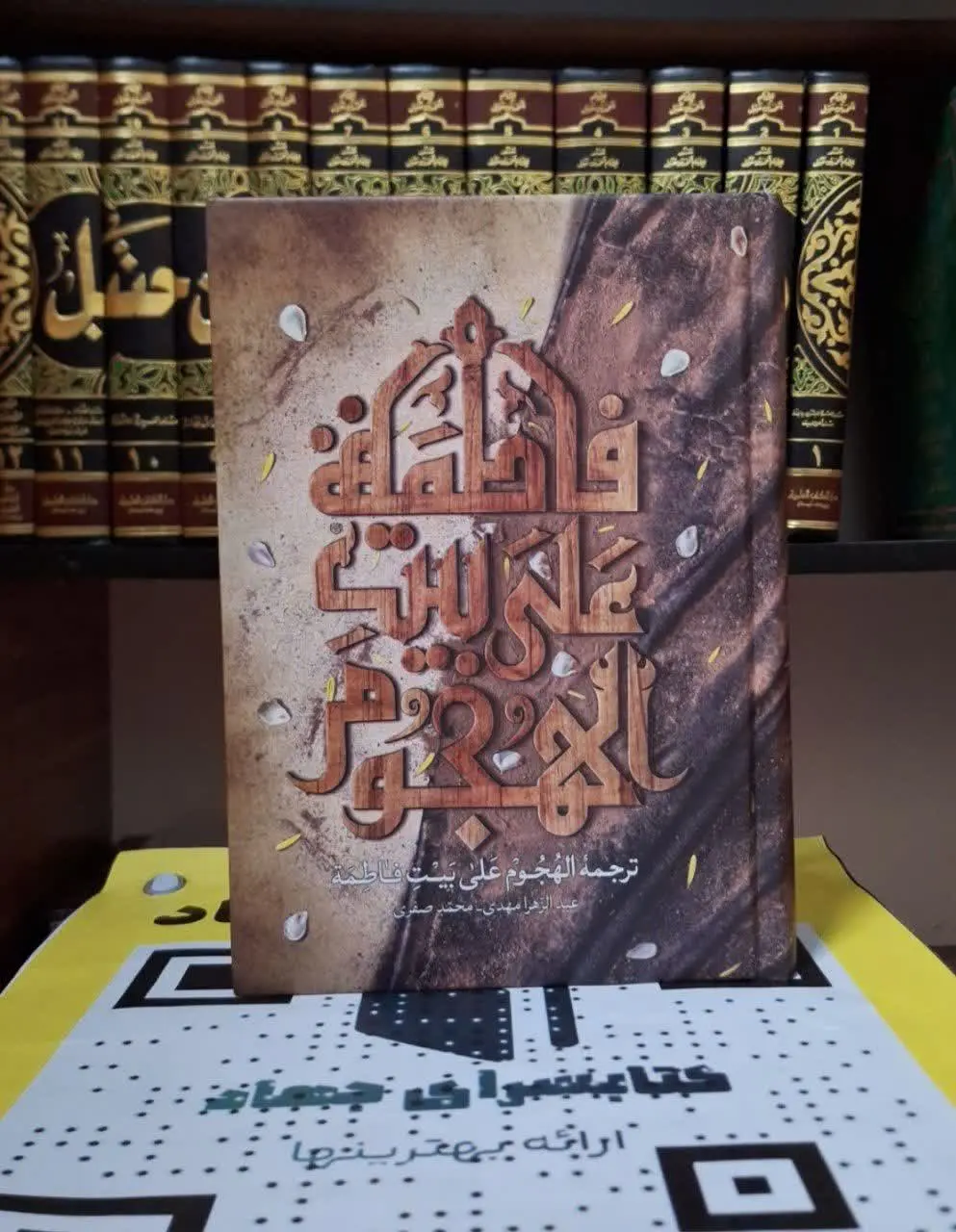 📚نام کتاب: ترجمه کتاب الهجوم علی بیت فاطمه سلام الله علیها