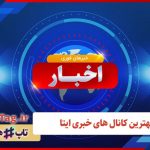 معرفی 10 کانال برتر خبری ایتا