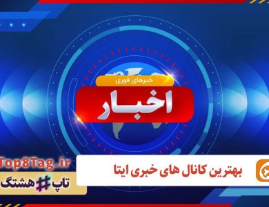معرفی 10 کانال برتر خبری ایتا