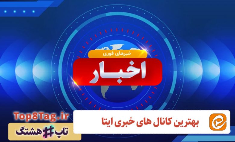 معرفی 10 کانال برتر خبری ایتا
