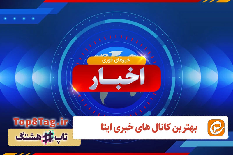 معرفی 10 کانال برتر خبری ایتا