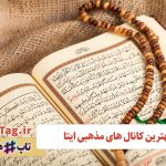 بهترین کانال های مذهبی ایتا 🔥 10 کانال برتر