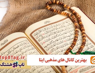بهترین کانال های مذهبی ایتا 🔥 10 کانال برتر