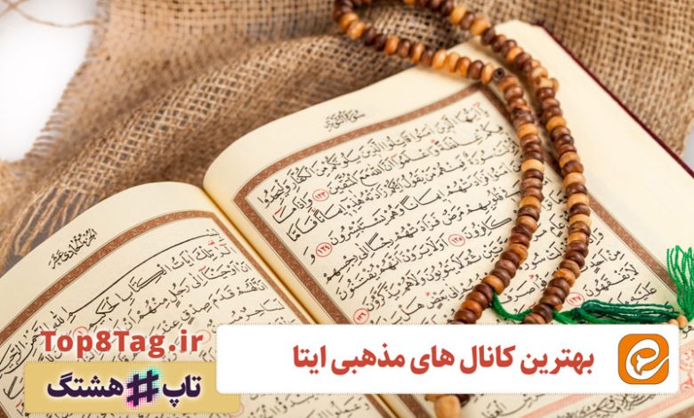 بهترین کانال های مذهبی ایتا 🔥 10 کانال برتر