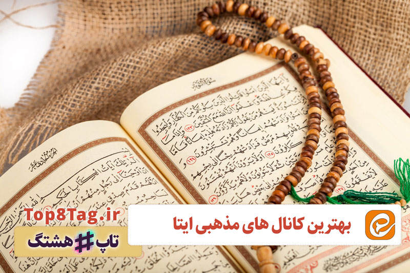 بهترین کانال های مذهبی ایتا 🔥 10 کانال برتر