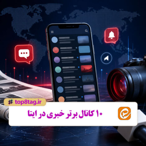 معرفی 10 کانال برتر خبری ایتا