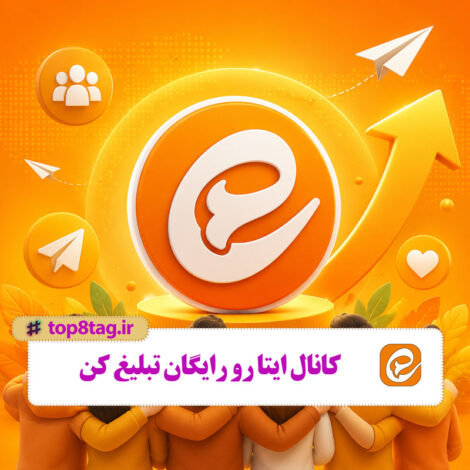 کانال ایتا رو رایگان تبلیغ کن
