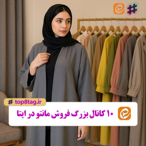 ۱۰ کانال بزرگ فروش مانتو زنانه در ایتا