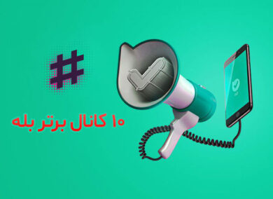 10 کانال برتر پیام رسان بله
