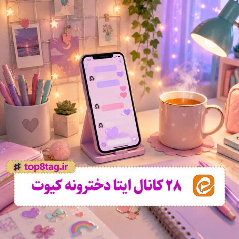 معرفی ۲۸ کانال ایتا دخترونه؛ دنیایی از کیوت‌بازی و ایده‌های جذاب