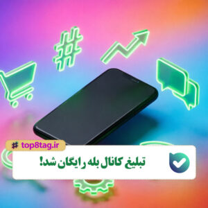 تبلیغ کانال بله رایگان شد!