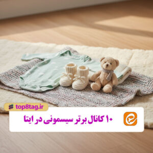 ۱۰ کانال سیسمونی در ایتا